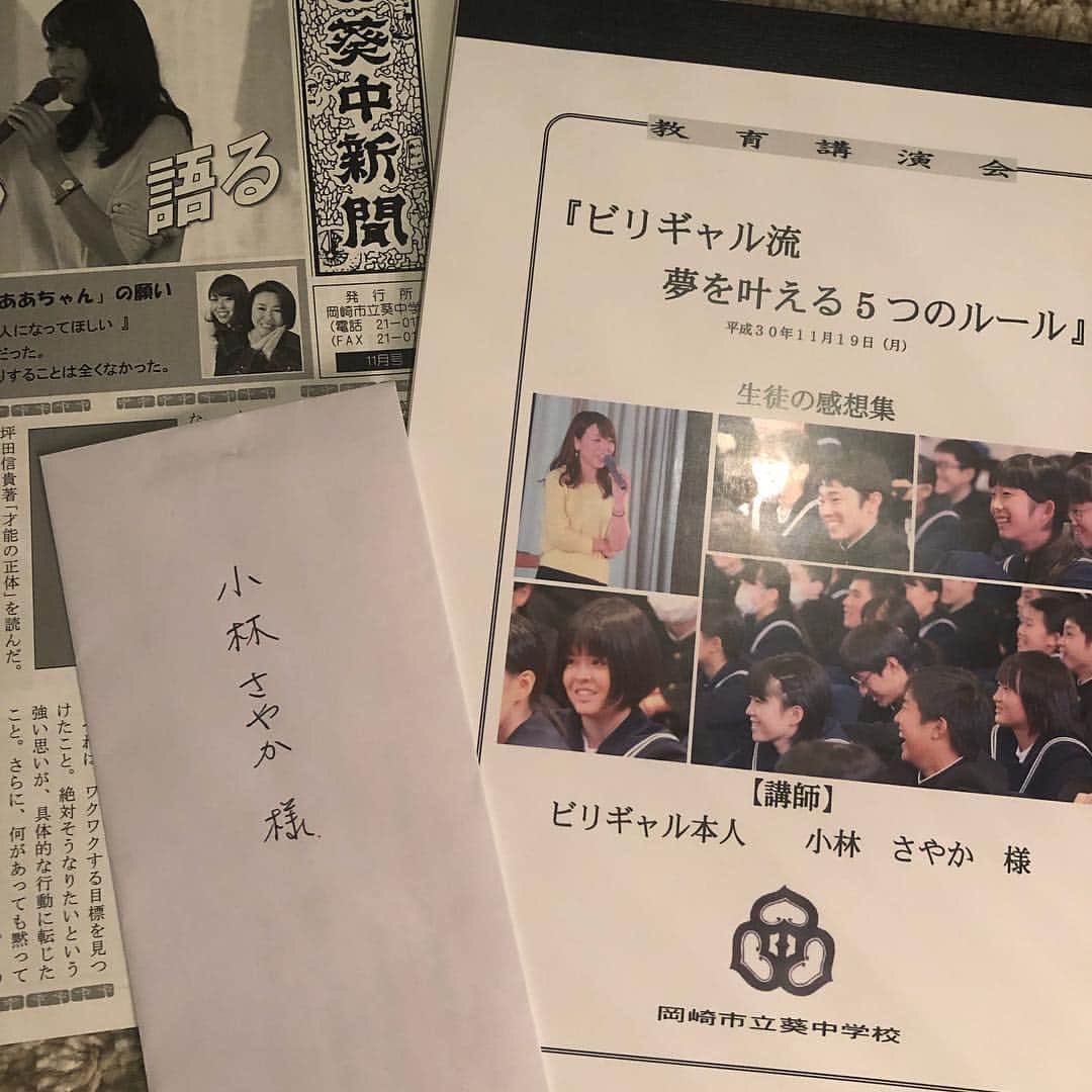 小林さやかさんのインスタグラム写真 - (小林さやかInstagram)「久しぶりに東京の家に帰ってきたらポストがパンパンになっていた。出張中にポチった本たちの間に挟まって、先月講演した岡崎市立葵中学校から全校生徒の感想文集と校長先生からのお手紙と学校新聞が届いてた。 . コートを着たままリュックを背負ったまま、感想文、ニヤニヤしながら全部読んだよ。みんなありがとう。校長先生のお手紙に、「あのあと、いままでテストの点数が低かった生徒が何人もハイスコアを出した、これには正直驚きました」と書いてあった。なにかをまず、頑張ってみよう、と行動に移した子が何人もいるってことが、感想文読んでても伝わってきて、すごく嬉しくておばさん泣いたよ。ありがとう。 . 「今日夢ができた。さやかちゃんみたいな大人になりたいです」ぶれることも落ち込むこともわたしにだってあるけど、こういう後輩たちの存在がわたしの原動力になる。間違ってない！たぶん！明日も元気に楽しもうぜみんな愛してるよ満たされた気持ちで今日も寝れるぜ #明後日からまた札幌遠征 #寒そうすぎて怖すぎ震える #ノースフェイス の#スノーブーツ を札駅に取り置きしておいた #札幌着いたら履き替えよう #ついでにセリーヌの財布も衝動買いした #関係ないけどまあいいね #おやすみ」12月18日 0時42分 - syk03150915