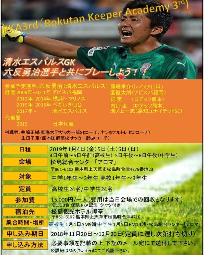 北川航也さんのインスタグラム写真 - (北川航也Instagram)「2019年1月4日〜6日に熊本県上天草市で開催されるRKA(六反キーパーアカデミー)  現在もまだ参加申し込み受付中です！  たくさんの人が集まってきました… 参加ご希望の方はお急ぎ下さい。  #RKA #六反キーパーアカデミー #六反勇治 #上天草市  #Ｊリーグ ※実質六さんのアカウント」12月18日 13時46分 - koya_kitagawa_23