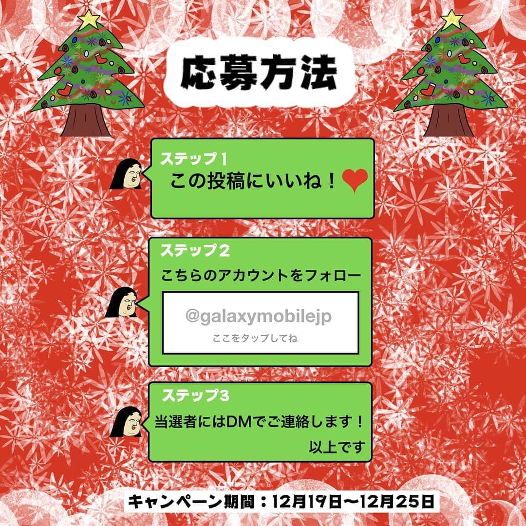 BUSONさんのインスタグラム写真 - (BUSONInstagram)「【クリスマスプレゼント企画✨🎁✨】﻿ 今回はBUSONとGalaxyのコラボプレゼント企画になります！ ﻿ プレゼントがいつもより豪華なので是非応募してみてくださいね！ ﻿ ﻿ ■応募方法 ﻿ ステップ1.この投稿にいいね！ ﻿ ステップ2.@galaxymobilejpをフォロー ﻿ ステップ3.当選者にはDMにてご連絡 ﻿ ﻿ ■キャンペーン期間 ﻿ 12/19(水)〜12/25(火) ﻿ ﻿ 皆さまの応募、楽しみにお待ちしています!」12月19日 18時58分 - buson2025