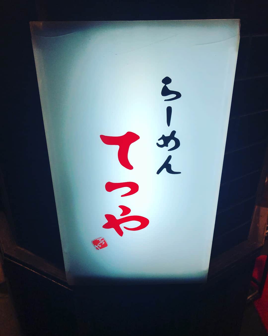 江口拓也さんのインスタグラム写真 - (江口拓也Instagram)「高円寺陸橋の下にある『らーめん てつや』の味噌ラーメンがめちゃくちゃ美味かった。  #らーめん」12月19日 19時39分 - takuyaeguchi81