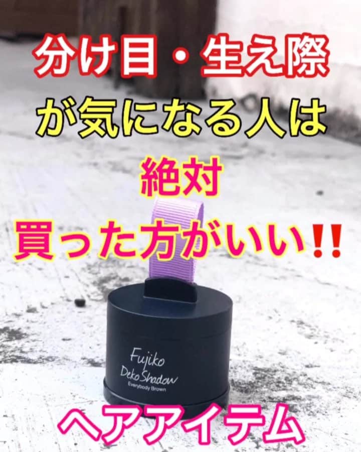 鶴谷和俊のインスタグラム：「【薄毛対策】これがあれば‼︎瞬時に薄毛・生え際の悩みを解決できるヘアアイテム❣️❣️ ・ Fujiko Deko Shadow フジコdekoシャドウ ・ 薄毛で気になる部分 生え際 分け目 つむじ もみあげを足したい時 をシャドウをつけてポンポンするだけで悩みを瞬時で解決できるアイテム🤩 これは自信を持ってオススメできる✂️ ・ 凄さは は動画でご確認ください‼️ ご視聴よろしくお願い致します📽 ・ @fujikootonatint  Fujiko Deko Shadow フジコdekoシャドウ ¥1,650(税別) ・ 購入URLはストーリーにアップします🙋‍♂️ 東急ハンズ、ロフト、プラザなどのバラエティショップと、マツキヨ、アインズ&トルペ（ドラッグストア）でも購入可能です✂️ ・ #Fujiko #フジコ #フジコデコシャドウ #フジコdekoシャドウ #薄毛 #生え際 #産後 #産後抜け毛 #小顔 #ヘアアレンジグッズ #ヘアケア #ヘアケアグッズ #ヘアケア商品 #ヘアケア製品 #ヘアアレンジ #ヘアセット #ヘアスタイリング」