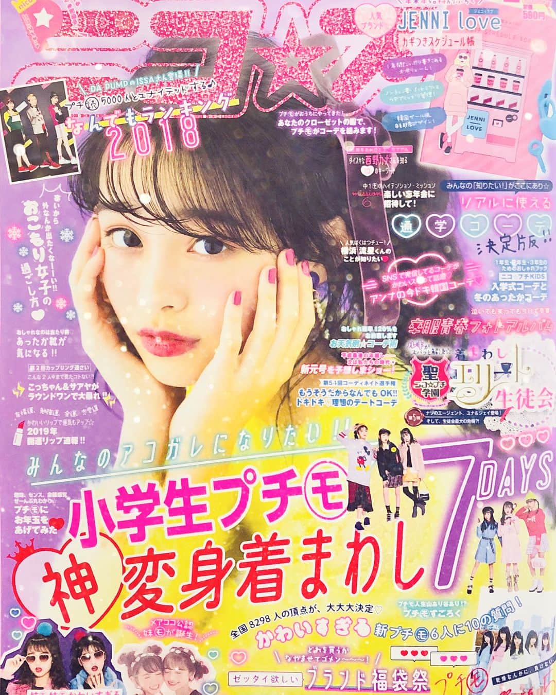 ニコ☆プチのインスタグラム：「. ニコ☆プチ2月号が編集部にやってきました！！ カバーガールは#林芽亜里 ちゃん♡ かわいいがすぎる、 キュートなお顔が目印🥰💜 . そして年末年始特別ふろく！ #jennilove のカギつきスケジュール帳がついてくるよ💌🗝 韓国ガール風な自動販売機のデザインがかわいすぎ🤦‍♀️❤︎ . . 💙小学生プチモ神変身着まわし7Days 💖リアルに使える通学服決定版！ 💙ユナイテッドする♪なんでもランキング2018 💖卒服青春フォトアルバム 💙新プチモ発表 💖新元号を予想しまショー！ 💙エンタメZERO西野カナさん 💖エンタメEXPRESS横浜流星さん .  などなどたのしい企画が盛りだくさん！ 2月号は12月22日発売です！！ たのしみに待っててね〜！ #ニコプチ #林芽亜里  #ジェニィラブ #jennilove  #dapump さん #西野カナ さん #横浜流星 さん」