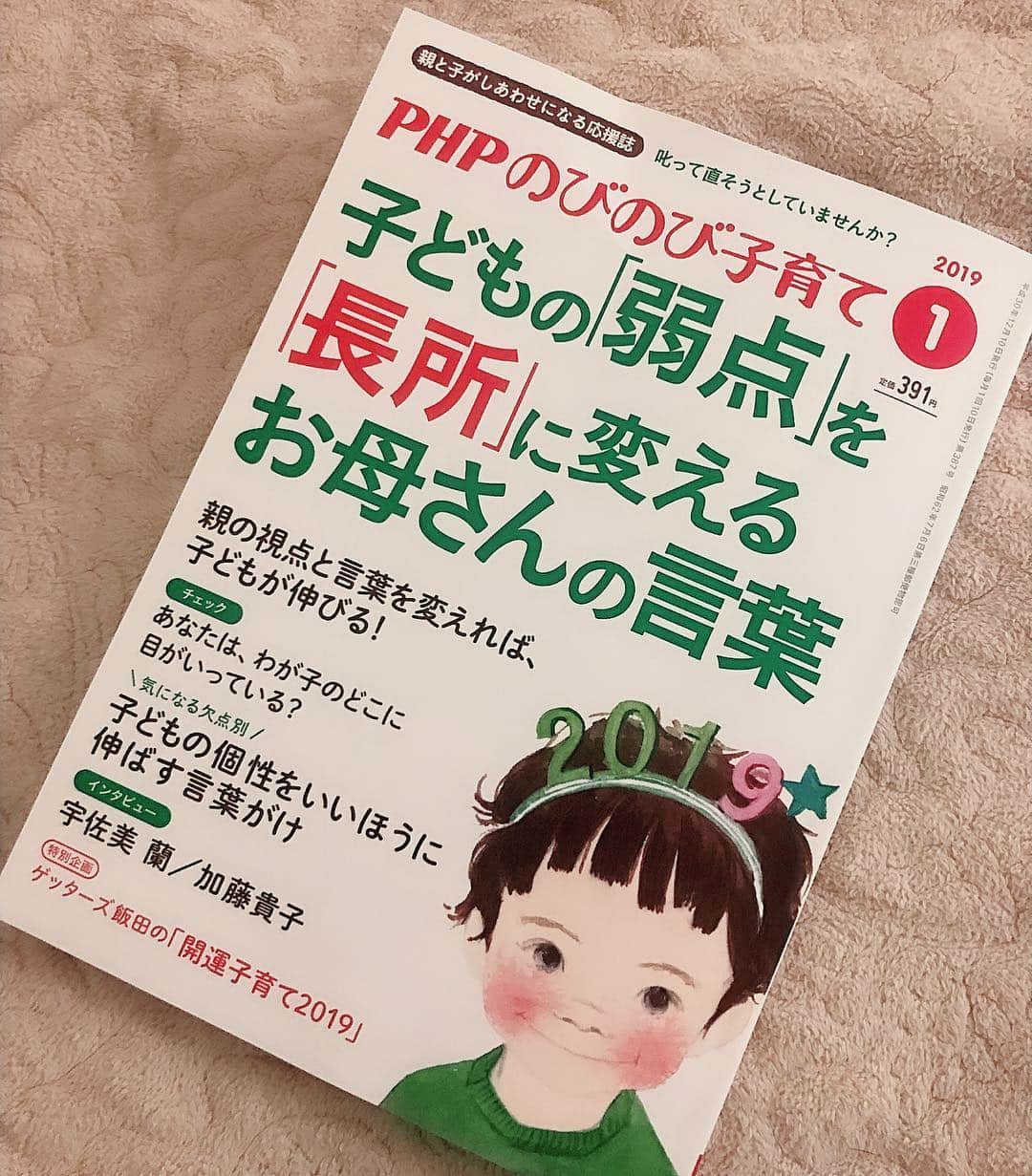 宇佐美蘭さんのインスタグラム写真 - (宇佐美蘭Instagram)「発売中の「のびのび子育て」にインタビューが掲載されています😊﻿ まだまだ新米母で恐縮ですが、日々の子育てや、大切にしていることなどをお話しさせて頂きました🙌🥰﻿ 私も勉強になる記事が他にもたくさん載っているので是非！🎉﻿ #のびのび子育て#PHPのびのび子育て#宇佐美蘭」12月22日 17時05分 - usamiran_official