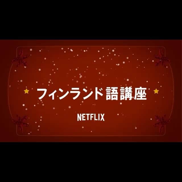 五月女ケイ子のインスタグラム：「🎅みんなのためのサンタ語（フィンランド語）講座❄️ 第2回は、煙突のある家が少ない“日本ならでは”の一言🏠  マスターしておけば、高確率でサンタクロースを自宅に招待できるかも⁉️ #クリスマスクロニクル #ようこそサンタ #ネトフリ#五月女ケイ子 #keikosootome #netflix #kurtrussell」