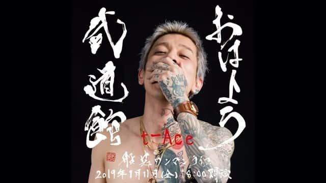 のインスタグラム：「①エロ神クズ男 @t_ace_kuzu  #おはよう武道館」