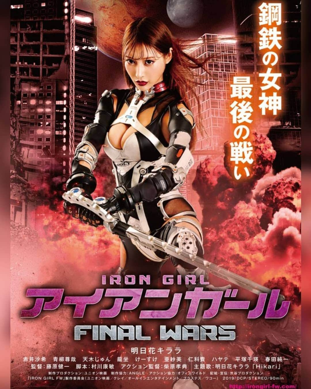 明日花キララ ファンページのインスタグラム：「明日花キララ主演 ✨ 「アイアンガール FINAL WARS」 2/16（土）池袋シネマ・ロサにて公開 ※ #明日花キララ #天木じゅん  #赤井沙希 #青柳尊哉  #アイアンガール #きぃちゃん #きぃたん #きいたん  #明日花キララ主演」