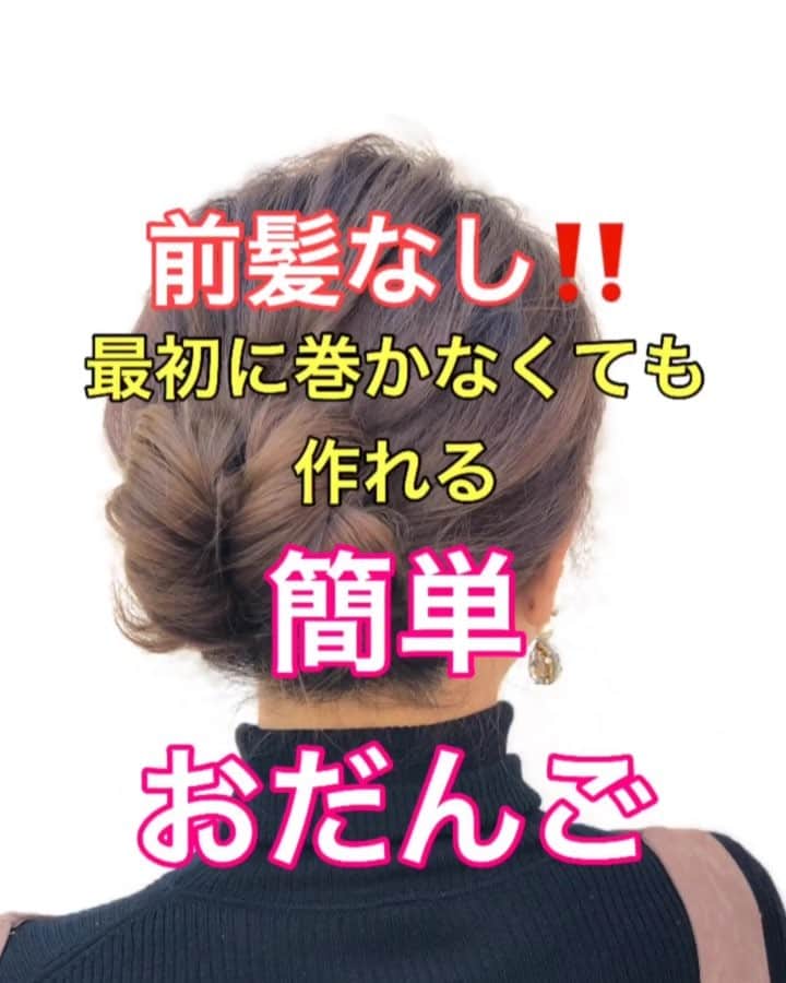 鶴谷和俊のインスタグラム：「【ヘアアレンジ】前髪なし‼️巻かなくても大丈夫🙆‍♂️おだんごアレンジ✂️ ・ 今回は巻いてますがほぼまとめるので巻かなくても大丈夫です✂️ ・ ヘアアレンジ解説 ①ポニーテールをつくる。 ほぐす。 ②毛先を結ぶ。 ③真ん中をあけて何度かくるくると間を とおす。 ④上向きに丸める。 ⑤左右からアメリカピンで留める。 ⑥完成 ・ 細かい点は動画で確認してくださいね🙋‍♂️ ご視聴よろしくお願い致します✂️ ・ Hair arrangement explanation ① Create a ponytail. Loosen. ② Tie the tip of the hair. ③ After opening the middle and turning around several times Toyama ④ Round upward. ⑤ Close from the left and right with the American pin. ⑥ completion ・ 头发安排说明 ①制作马尾辫。 松开。 ②系上头发的尖端。 ③打开中间并转动几次后 它穿过。 ④向上翻。 ⑤用美式销钉左右关闭。 ⑥完成 ・ 헤어 어레인지 해설 ① 포니 테일을 만든다. 푼다. ② 머리카락을 맺는다. ③ 중간을두고 몇 번 빙글 빙글 사이를 통과. ④ 위쪽에 둥근. ⑤ 좌우에서 미국 핀으로 고정. ⑥ 완성 ・ #おだんご #ヘアアレンジ #ヘアセット #ハーフアップ #ヘアアレンジ解説  #ヘアアレンジ #ヘアーアレンジ #ギブソンタック #三つ編み #みつあみ #三つ編みアレンジ #みつあみアレンジ #くるりんぱ #編み込み #あみこみ #미용 #헤어스타일  #헤어어레인지  #미용실 #髮型 #捲髮 #造型 #发 #头发 #时尚 #染发 #鶴谷和俊」