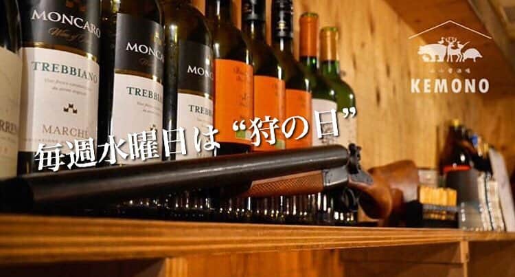 KEMONOのインスタグラム：「🐻水曜日は、狩の日🐗 . 猟師さんと繋がりのある当店だからこそ、新鮮❗️安全❗️美味しい❗️ジビエ肉を全国から仕入れています✨ . ⚠️水曜日は、仕入れの為お休みです . #KEMONO #猪肉 . #国産 #広島県 #ジビエ #ジビエ料理 #鍋 #たたき #ワイン #お酒 #肉 #ステーキ #グルメ #ヘルシー #グルメ #野生 #自然 . #ミナミ #大阪 #難波 #道頓堀 #裏なんば #千日前 . #osaka #dotonbori #yakiniku #japanesefood #instafood」