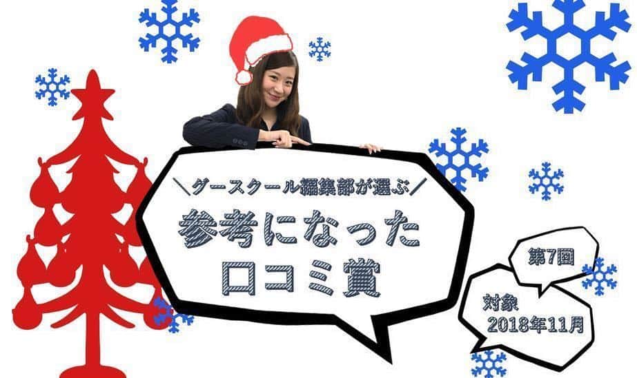 グースクールオフィシャルのインスタグラム：「🏅口コミ賞🏅 . . 今年最後の口コミ賞の発表です❣️ 🔍『グースクールマガジン』で検索👣 . . みなさん、 いつも素敵な口コミをありがとうございます😊🍀 . . 来年もどうぞ、 よろしくお願いいたします🎄❤️ . . 🔽趣味や習い事の検索はこちら🔍 @gooschool_official . . #口コミ賞 #口コミ #趣味 #習い事 #趣味探し #好きなこと #資格取得 #独立開業 #サロン開業 #習い事デビュー #大人の習い事  #グースクール #review #myhobby」