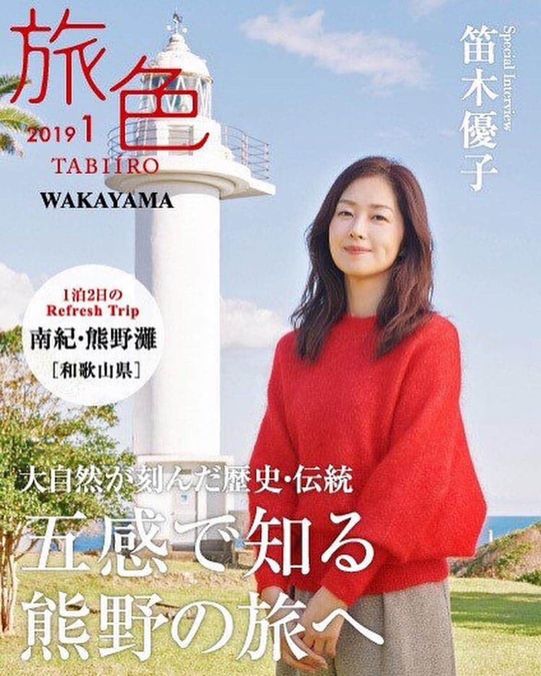 笛木優子のインスタグラム：「旅色1月号が出ました📖  今回も素敵な旅をさせていただきました。 インタビューがあるのでぜひ見て下さい。 プロフィールにリンクを貼りました！  #旅色 #和歌山#熊野古道」