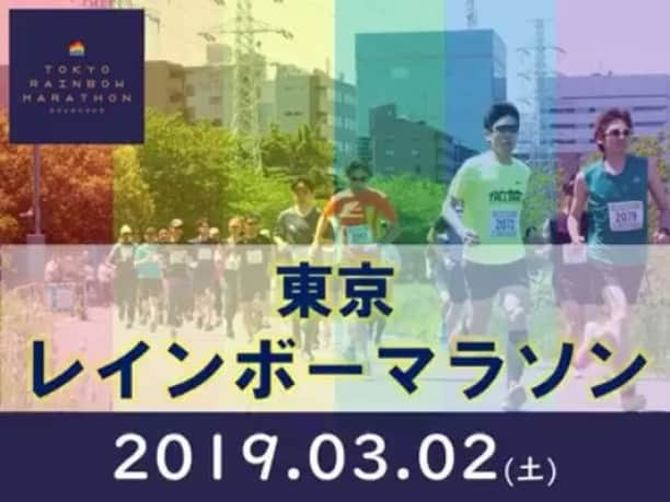 バブルランのインスタグラム：「LGBT支援のチャリティランイベント ＼東京レインボーマラソン2019／ 3/2国営昭和記念公園にて初開催！ 公式HP：レインボーマラソン で検索 【ハーフ/10km/5km/ファミリーラン/リレーラン】 . 「スポーツを、みんなと一緒に楽しむ日。」をコンセプトに、 LGBT支援のチャリティスポーツイベントを日本初開催！ 参加賞の６色レインボーＴシャツを着て、 みんなで会場をレインボーに染め上げましょう！ . ≪大会の特徴≫ ＊アクセス抜群！広大でフラットなコース ＊参加賞は６色のオリジナルＴシャツ ＊おひとり様も安心！更衣室・荷物預り完備 ＊正確なICチップによるタイム計測！完走証も発行 ＊多彩な競技種目で上級者～初心者までＯＫ ＊参加費の一部はLGBT支援のチャリティに  差別なく、お互いを理解し、誰もが自分らしく、 尊重し合えるようなスポーツイベントを目指します。 .  只今、一般エントリー受付中！ ボランティアや協賛企業も募集中！ みなさんのご参加をお待ちしています。 . #東京レインボーマラソン #スポーツワン #プライドハウス東京 #LGBTQ #LGBT」