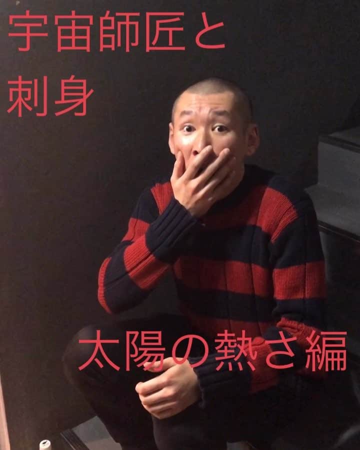 田畑祐一のインスタグラム：「宇宙師匠と刺身 -太陽の熱さ編-  #宇宙師匠 #宇宙 #太陽 #真実 #雑学 #表面温度 #黒点は下がる #市川刺身 #そいつどいつ #びっくり顔 #誰にも言わないように」