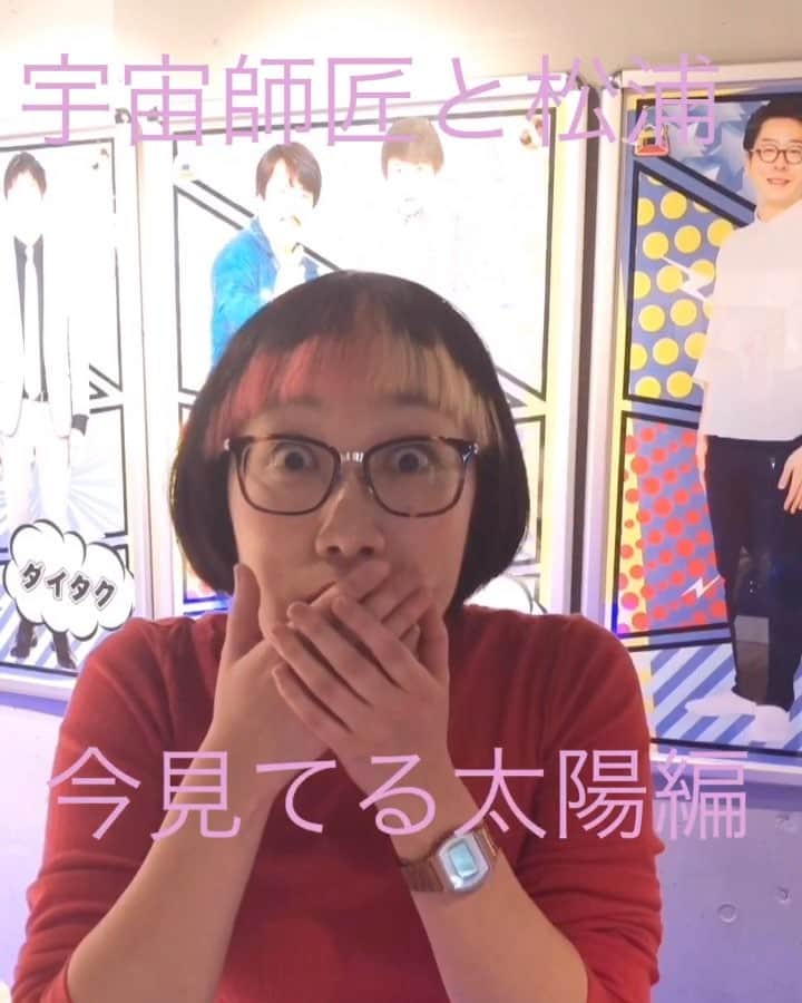 田畑祐一のインスタグラム：「宇宙師匠と松浦 -今見てる太陽編-  #宇宙師匠 #宇宙 #太陽 #太陽の光が地球に届くまでの時間 #8分 #真実 #雑学 #松浦 #びっくり顔 #スパイク #吉本坂46 #POPMONSTER」