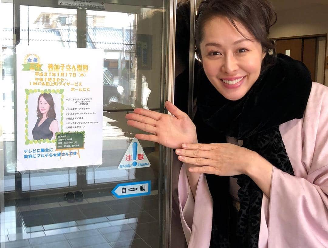 藤井美加子さんのインスタグラム写真 - (藤井美加子Instagram)「☆﻿ 【初の介護施設慰問 高松市からスタート】 詳しくはブログに載せました🗒﻿ ﻿ お着物で高松へ上陸✈️﻿ 介護施設訪問と高松キワニスクラブへの参加﻿ ﻿ 到着して直ぐ向かったのは﻿ ロイヤルケア高松ディサービスセンターテルメIMCディサービス太田上町﻿ ディサービスセンター吉祥﻿ 3箇所の介護施設の慰問をさせていただきました。﻿ ﻿ どちらの施設でも入り口には熱い歓迎の看板を用意をして下さっておりました。﻿ 日本舞踊を踊り、健康についてのお話と簡単な運動をさせていただきました。みなさん熱心に聞いていただき祖母を思い出したり色んな感情が込み上げて何度も泣きそうになりました。﻿ ﻿ 岡山放送、山陽放送、各社様には取材していただきニュースでも取り上げていただきました。また香川経済レポート社様でも記事として取り上げていただけるようです。﻿ ﻿ ﻿ みなさま温かく迎えていただき、ありがとうございました😌香川県大好き！高松大好き！！❤️🤝﻿ ﻿ ﻿ #香川県#高松市#うどん県#介護施設訪問#慰問#三木美加子#高松大好き#また行きます#ありがとうございました#愛と感謝を込めて #美肌食マイスター#アンチエイジングアドバイザー#美肌エキスパート#女優#美容#健康#美肌先生#美肌食#美肌生活#美しく生きる #health#orientalmedicine#preventivemedicine#beauty#beautiful#peace#happy#kimono#kimonostyle」1月20日 11時30分 - mikako_miki