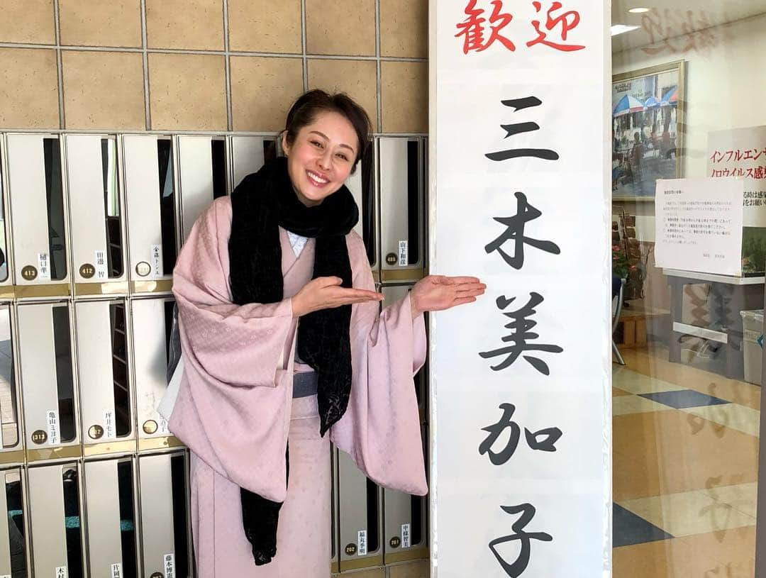 藤井美加子さんのインスタグラム写真 - (藤井美加子Instagram)「☆﻿ 【初の介護施設慰問 高松市からスタート】 詳しくはブログに載せました🗒﻿ ﻿ お着物で高松へ上陸✈️﻿ 介護施設訪問と高松キワニスクラブへの参加﻿ ﻿ 到着して直ぐ向かったのは﻿ ロイヤルケア高松ディサービスセンターテルメIMCディサービス太田上町﻿ ディサービスセンター吉祥﻿ 3箇所の介護施設の慰問をさせていただきました。﻿ ﻿ どちらの施設でも入り口には熱い歓迎の看板を用意をして下さっておりました。﻿ 日本舞踊を踊り、健康についてのお話と簡単な運動をさせていただきました。みなさん熱心に聞いていただき祖母を思い出したり色んな感情が込み上げて何度も泣きそうになりました。﻿ ﻿ 岡山放送、山陽放送、各社様には取材していただきニュースでも取り上げていただきました。また香川経済レポート社様でも記事として取り上げていただけるようです。﻿ ﻿ ﻿ みなさま温かく迎えていただき、ありがとうございました😌香川県大好き！高松大好き！！❤️🤝﻿ ﻿ ﻿ #香川県#高松市#うどん県#介護施設訪問#慰問#三木美加子#高松大好き#また行きます#ありがとうございました#愛と感謝を込めて #美肌食マイスター#アンチエイジングアドバイザー#美肌エキスパート#女優#美容#健康#美肌先生#美肌食#美肌生活#美しく生きる #health#orientalmedicine#preventivemedicine#beauty#beautiful#peace#happy#kimono#kimonostyle」1月20日 11時30分 - mikako_miki