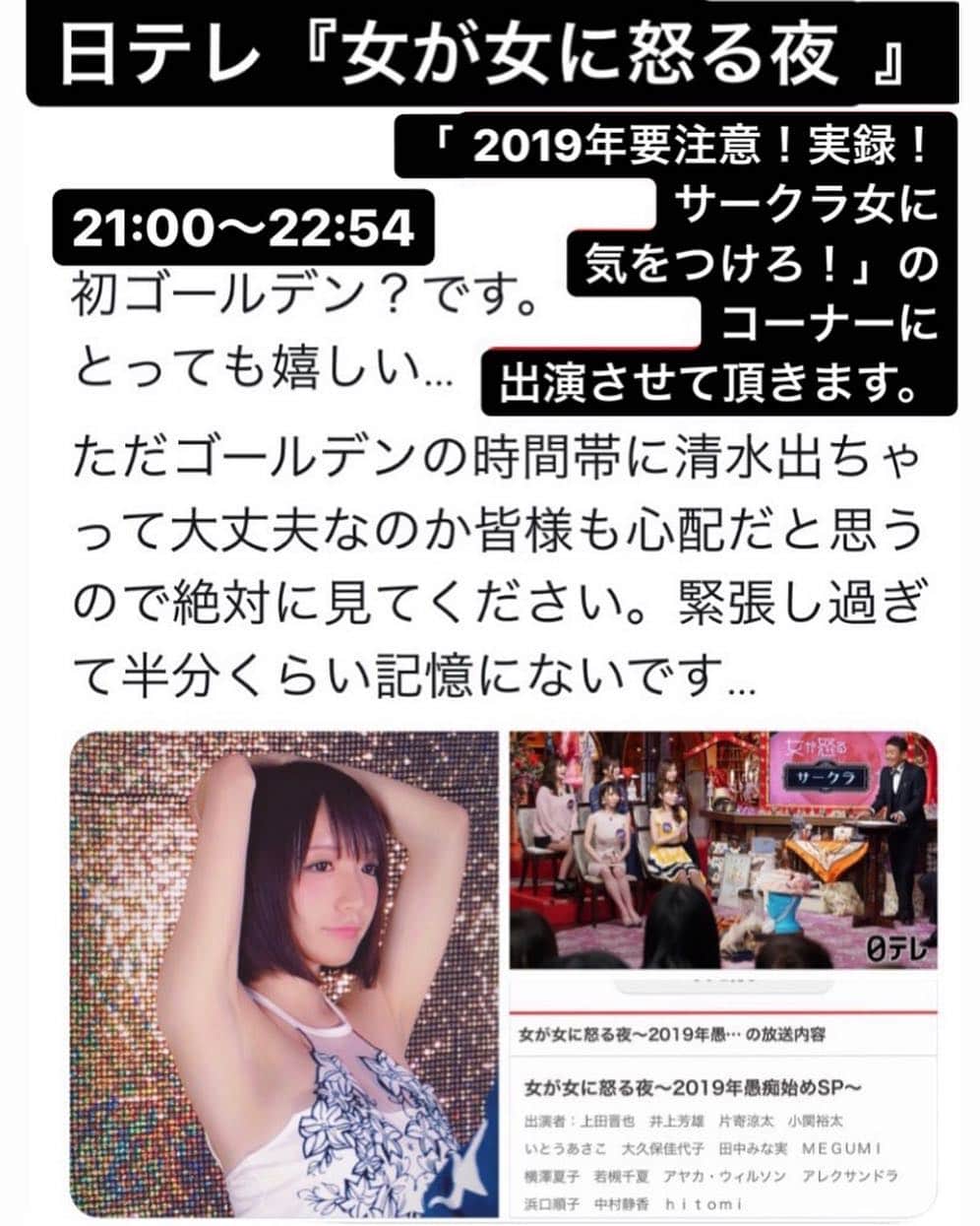 清水あいりさんのインスタグラム写真 清水あいりinstagram 日テレ 女が女に怒る夜 今夜21 00 22 54 はぁ この時間帯出ちゃって大丈夫なのか 心配でドキドキする ぜひみてください 女が女に怒る夜 日テレ サークラ女 に気をつけろ 深夜の 女 この