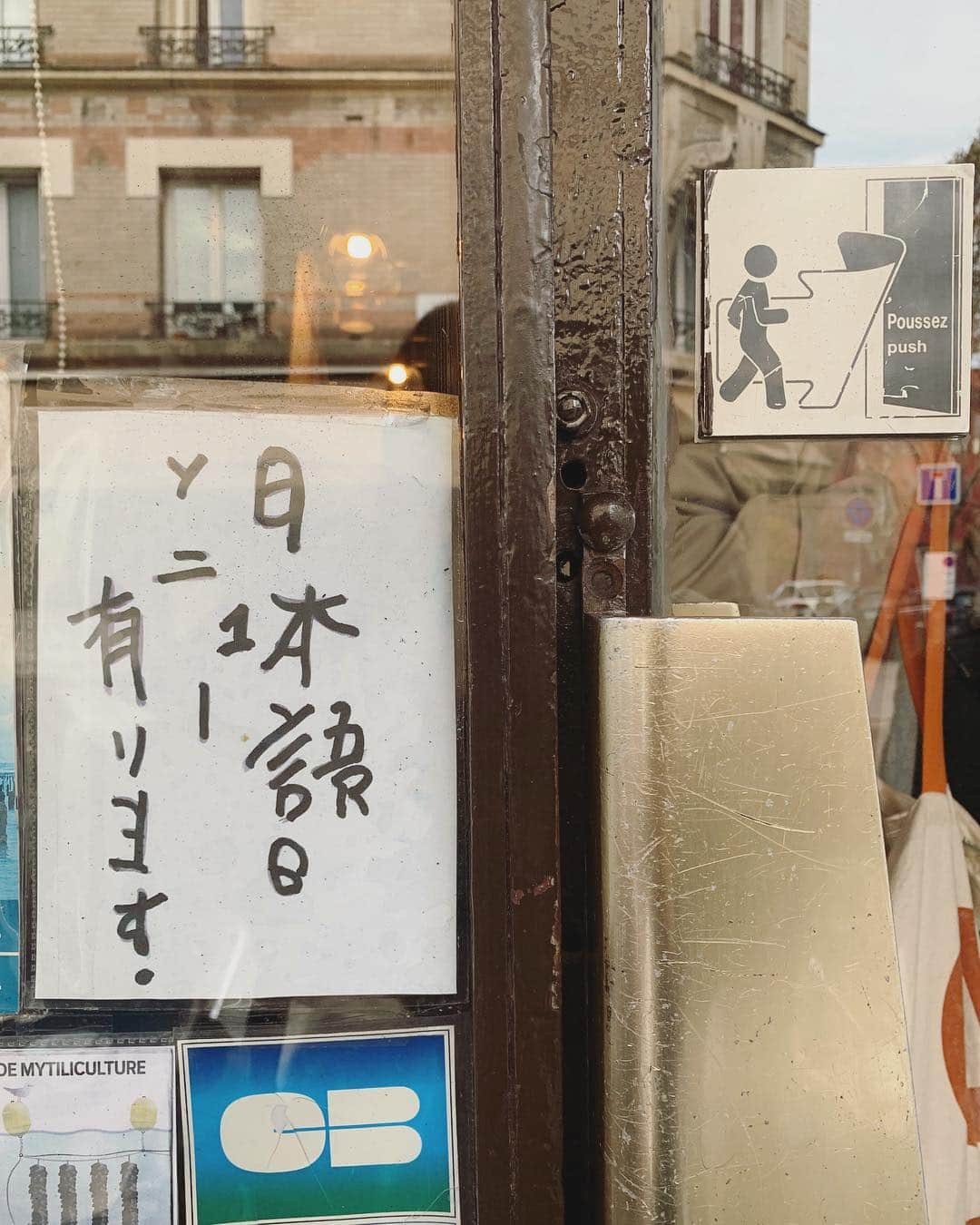 石田ゆり子さんのインスタグラム写真 - (石田ゆり子Instagram)「忘れた頃に やってくる パリ日記。 およそ2ヶ月前のパリでの日々を、時々思い出しては 懐かしさと憧れの混じった不思議な気持ちになっています。 これは、クリニャンクールの ムール貝のお店の店先にあった張り紙… 日本語のメニューが ちょっぴり心配になるけれど しかし なんという可愛さ。 こんな文字書けないなぁ。 可愛い😍 #マチネの終わりにパリでの日々」1月21日 22時12分 - yuriyuri1003