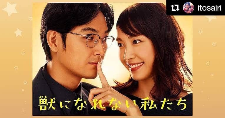 日本テレビ「獣になれない私たち」のインスタグラム：「ギャラクシー賞頂きました！心から嬉しいです✨  #獣になれない私たち #けもなれ #松任谷さんありがとう❤️ #キャストみんなのおかげ  @itosairi ・・・ ギャラクシー2018年12月度月間賞 おめでとうございます！！ #獣になれない私たち #けもなれ #まっとーや感激」