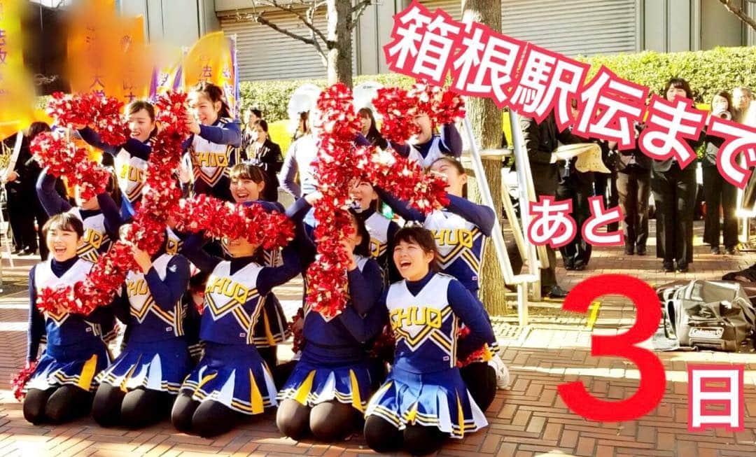 中央大学応援団チアリーディング部SPIRITSのインスタグラム：「⭐️箱根駅伝🎽応援📣 箱根駅伝まであと３日🏃‍♂️です シードを目指して突き進め👊✨ .  ーーーーーーーーーーーーーーーーーーーーーーーーーーーーーー . 《1月2日往路 応援場所ご案内》 ・１区応援場所⏩東京海上日動ビル新館前（大手町駅D3出口）💁‍♀️７時より応援開始です！. ・５区応援場所⏩ローソン元箱根店前. 💁‍♀️12時30分ごろより応援開始です！ . 🔎詳しくは中央大学駅伝応援サイトをご覧ください http://www.chuo-u.ac.jp/ekiden/hakone/index_j.html . ーーーーーーーーーーーーーーーーーーーーーーーーーーーーーー . 《第95回箱根駅伝》2019年1月2日(水)~3日(木) . ＊往路(1月2日) ・スタート(🕗8時00分)⇨大手町 読売新聞社前 ・ゴール(🕜13時30分ごろ)⇨箱根町 芦ノ湖駐車場入口. ＊復路(1月3日) ・スタート(🕗8時00分)⇨箱根町 芦ノ湖駐車場入口. ・ゴール(🕜13時30分ごろ)⇨大手町 読売新聞社前.  ーーーーーーーーーーーーーーーーーーーーーーーーーーーーーー  #中央大学 #CHUO #chuouniversity  #チアリーディング #チア #cheer #cheerleading #中央大学応援団 #SPIRITS #応援団  #箱根駅伝 #箱根駅伝2019 #駅伝部 #駅伝」