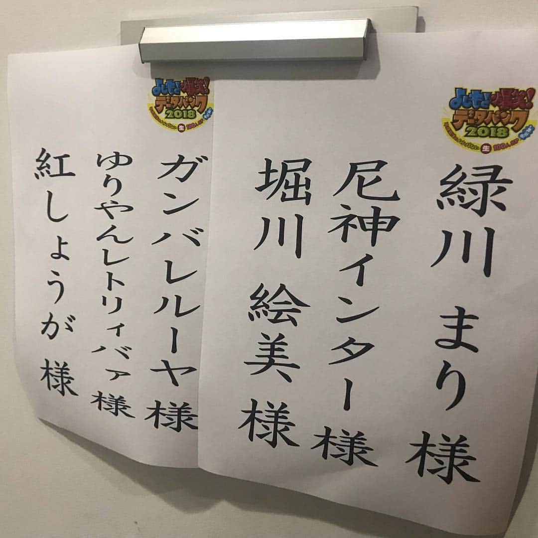 堀川絵美さんのインスタグラム写真 - (堀川絵美Instagram)「昨日はよしもと爆笑データバンク2018の生放送楽しかったです！ ミャンマー住みます芸人・緑川まりさんのとこで毎回毎回まりさんの元相方のミカちゃんの画像が出てくるのがおもしろすぎて、お隣の多田さんとずっとわろてました😂 #師匠方のめちゃくちゃさ #おもしろすぎる #シルクさんからカレンダー頂いたよ #うれし」12月31日 17時20分 - horipis