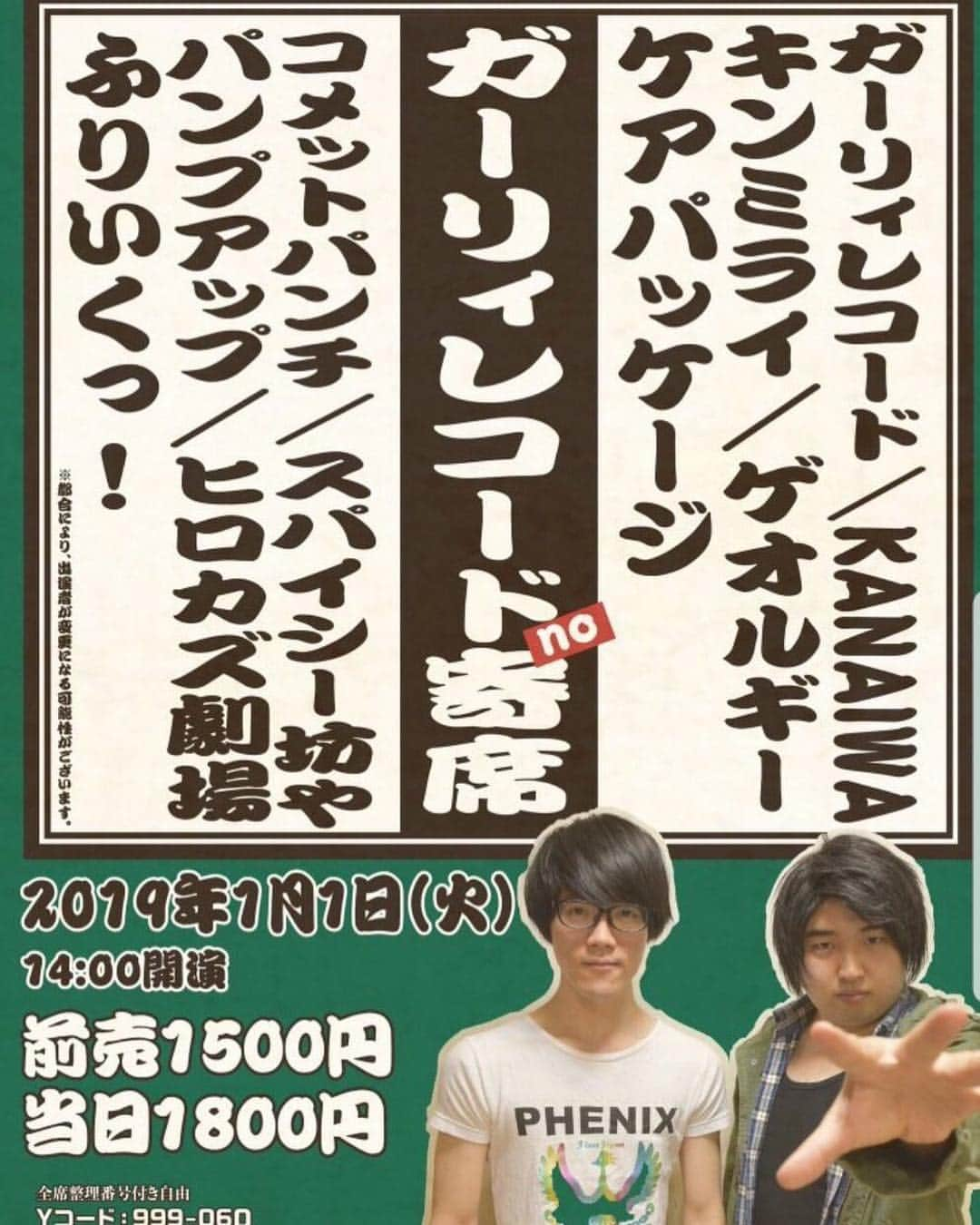 高井佳佑（ガーリィレコード）のインスタグラム：「‪明日！元日の14時から渋谷∞ホールでガーリィレコードno寄席というライブがあります！‬ ‪僕らの友達集めました！ネタの後コーナーもやる予定なので初笑いに是非！！‬ ‪ヒロカズ目バキバキ劇場も出ます！‬ ‪来れる方連絡下さい！！‬ #ガーリィレコード  #ヨシモト∞ホール #ライブ #元日 #2019年 #初笑い #元日から攻めてる #他の寄席は人気の人達や他事務所の人呼んでる中 #うちらは友達だけ #チケット余ってます #まくりたい #返信でもDMでも連絡お待ちしてます」