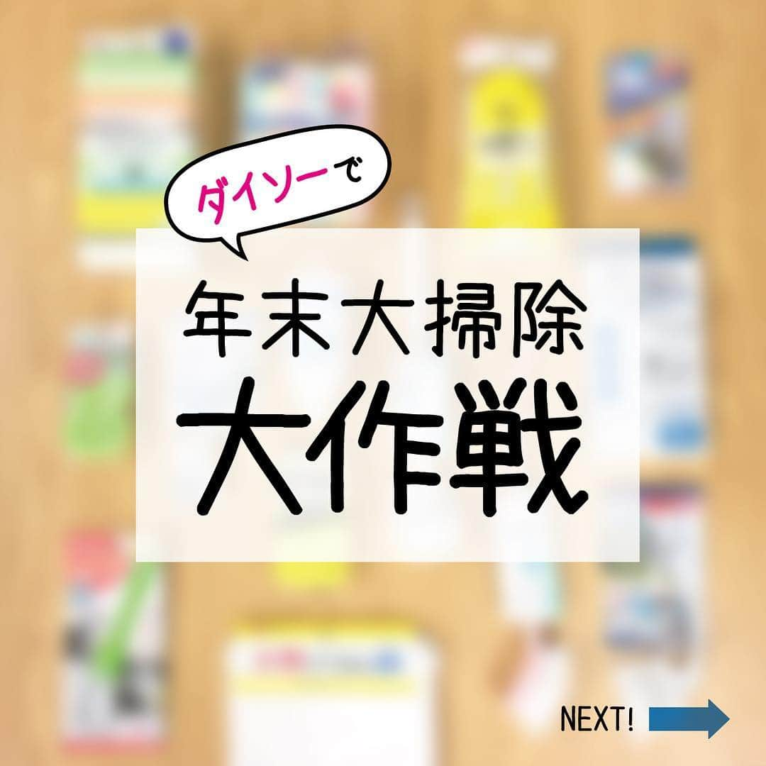 ダイソーさんのインスタグラム写真 - (ダイソーInstagram)「年末のお掃除はお済みですか？お掃除グッズ多数取り揃えております！ 4979909946749 キッチンスポンジ　ソフト　６個　 4979909927847 抗菌ネットクリーナー　６個入　 4979909942291 掛け立て収納バススポンジ　 4979909921074 日本製ダイヤモンドクリーナー　 4979909938706 ペタッとくっつくおそうじスポンジ２個　 4979909888407 タイルの目地ブラシ　 4979909891476 曲がるタイルブラシ　 4979909891520 トイレブラシ丸型ヘッド　 4979909930533 トイレブラシ　コンパクトヘッド　 4979909902127 ポリエチレン手袋　使い切りタイプ１００枚入　長さ約２７㎝　 4979909921043 キッチンハードブラシ　換気扇・コンロ用　 4979909851081 タフスポンジ　１ｐ　 4979909888414 スクレーバー付サッシブラシ 4979909947463 大判ぞうきん2枚  4979909736807 スチールウールたわし便利な使い切りタイプ　１２個入　 4979909855416 スチールウールたわし　ソープ付８個入内容量約８０ｇ　 4979909941799 ステンレスたわし　２５ｇ　４個　 4979909798751 泡立つステンレスたわし小４個入鍋・鉄器・フライパン用　 4979909947029 隙間らくらくハンディワイパー　 4979909921746 おそうじ棒　１本入＋スペア３枚付　 4979909892473 水切りワイパー 各種100円(税抜) #ダイソー #daiso #daisojapan #大掃除 #springclean ※店舗によって品揃えが異なり、 在庫がない場合がございます。」12月31日 16時43分 - daiso_official