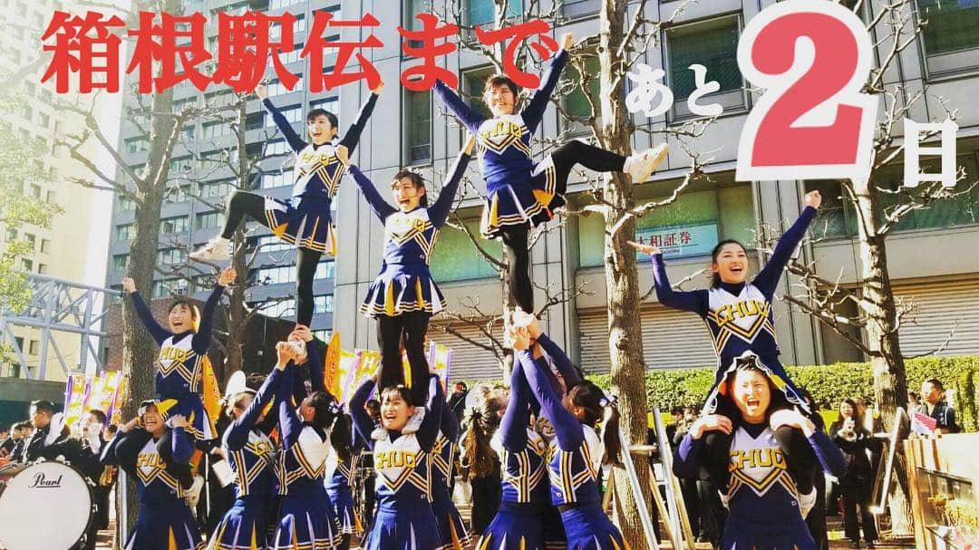 中央大学応援団チアリーディング部SPIRITSのインスタグラム：「⭐️箱根駅伝🎽応援📣 いよいよ箱根駅伝まであと２日🏃‍♂️🗻 .  応援団と一緒に中大駅伝部を応援しましょう📣✨ フレフレ！中央！ . ーーー1月2日往路 応援場所ご案内ーーー ・１区応援場所⏩東京海上日動ビル新館前（大手町駅D3出口）💁‍♀️７時より応援開始です！. ・５区応援場所⏩ローソン元箱根店前. . . 🔎詳しくは中央大学駅伝応援サイトをご覧ください http://www.chuo-u.ac.jp/ekiden/hakone/index_j.html  ーーーーーーーーーーーーーーーーーーーーーーーーーーーーーー . 《第95回箱根駅伝》2019年1月2日(水)~3日(木) . ＊往路(1月2日) ・スタート(🕗8時00分)⇨大手町 読売新聞社前 ・ゴール(🕜13時30分ごろ)⇨箱根町 芦ノ湖駐車場入口. ＊復路(1月3日) ・スタート(🕗8時00分)⇨箱根町 芦ノ湖駐車場入口. ・ゴール(🕜13時30分ごろ)⇨大手町 読売新聞社前  #中央大学 #CHUO #chuouniversity  #チアリーディング #チア #cheer #cheerleading #中央大学応援団 #SPIRITS #応援団  #箱根駅伝 #箱根駅伝2019 #駅伝部 #駅伝」