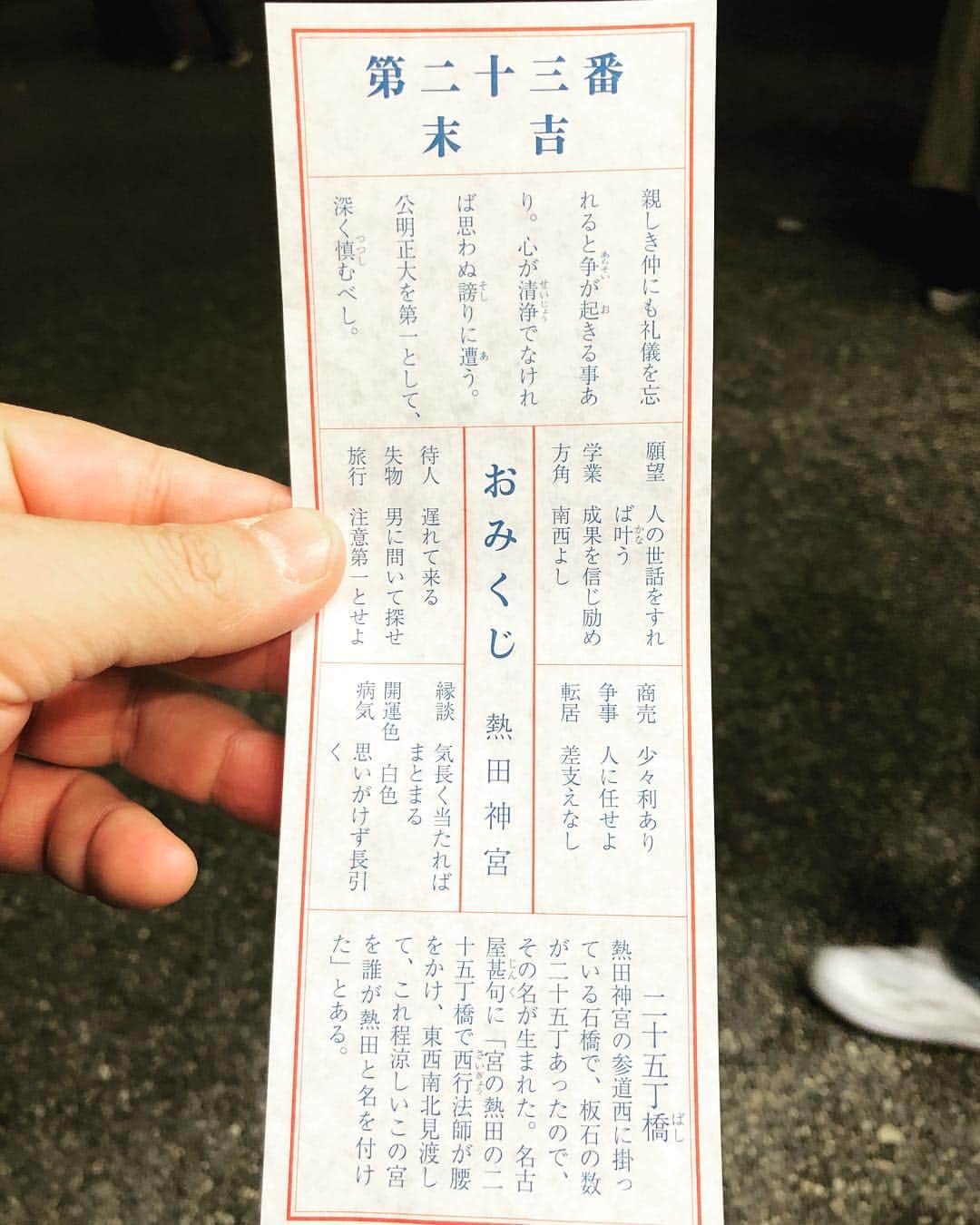 向山毅のインスタグラム：「明けましておめでとうございます⛩🌅🎍 今年はナガシマでのカウントダウンパーティーでの年越しでした。  この世界に入って22年、一度も家で年越しを迎えてないのはある意味仕事があるということで幸せなことです。  そして、打ち上げからの熱田神宮初詣行ってまいりました！  初熱田神宮です。  三種の神器の一つである草薙剣を祀る神社として有名ですね。  天照大神です。  夜中の3時穴場ですね。  ほぼスルーでお参りできました。  しかもあんまり寒くない。  良かったですねー👌  今年初のおみくじ。いつも売ってる方ですからね(笑)  結果は！  末吉。  う〜ん、微妙。  公明正大ね〜、親しき仲にも礼儀あり、心が清浄。ほっほ〜。 人の世話をすれば叶う  最近よくやってますね👍  2019年の幕開けとしてはこんな感じでここから上がっていければ！  今年もよろしくお願いします！m(_ _)m」