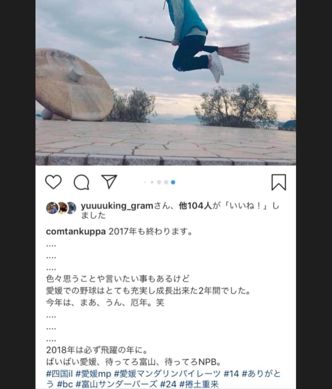 古村徹さんのインスタグラム写真 - (古村徹Instagram)「もう少しで2018年が終わります。 … … … 漠然とした目標から逆算して、その目標のために何が必要か、 何をしなければならないのか考えながら自分に投資してきた。 反骨心や感謝、なにより野球が好きって思いがあったから、 どんなに辛い事でも試練でも乗り越えられることが出来た。 … … 1年前の投稿、ものすごい大口叩いてる笑 でもこうして自分に発破かけてきた事で責任感を持ち、 現状に慢心することなく1日1日を大事にしてこれた。 そして周りの方々に支えられ再び横浜に入団する事が出来た。 今年は本当に"感謝"。 この言葉に尽きる。 … さて次はどんな世界が待ってるかな、 どんな宇宙人がいるのかな、楽しみ。 … #富山grnサンダーバーズ  #横浜denaベイスターズ  #横浜優勝 #花は咲く #待ってろNPB #待ってろ浜スタ」12月31日 23時35分 - comtan.official