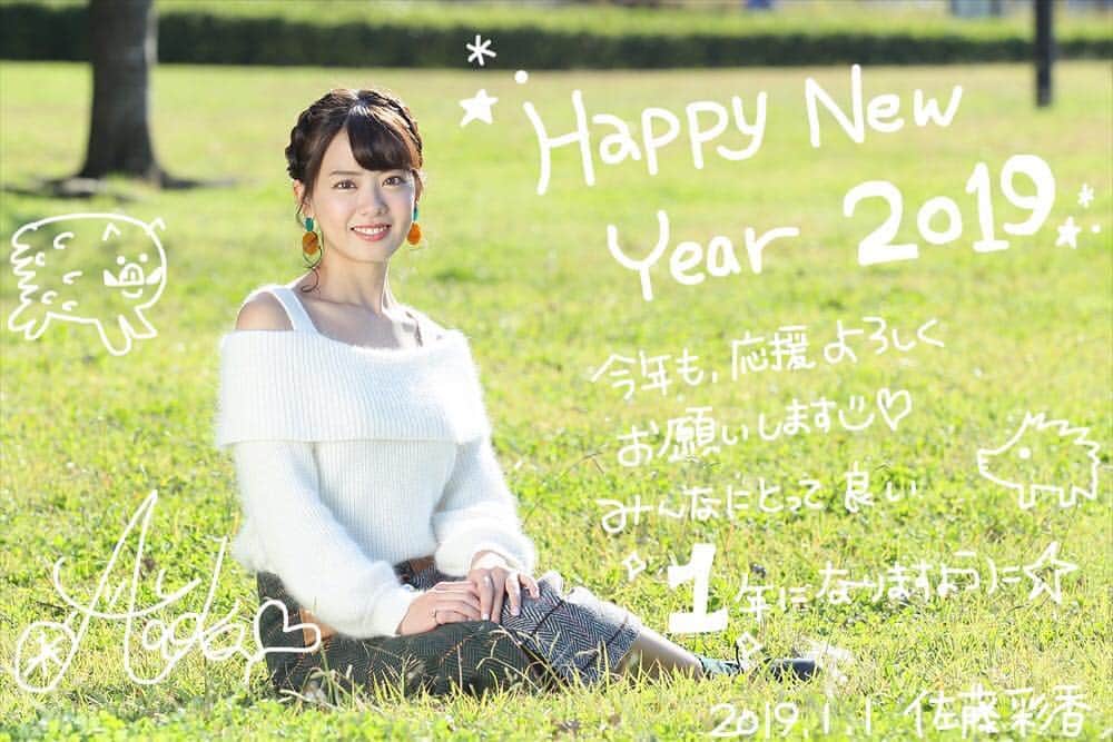 のインスタグラム：「・ ・ ・ 明けましておめでとうございます🎉 2019年もよろしくお願いします💗 皆さんの応援のおかげで いつも頑張れています😳 今年も変わらず応援お願いします💗 ・ ・ 23歳色々頑張るぞーっ😎！！！！ ・ ・  2019.01.01 佐藤彩香」