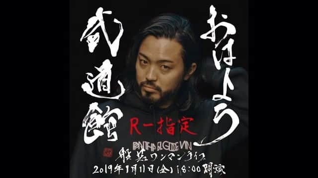 般若のインスタグラム：「12. R-指定 #おはよう武道館」