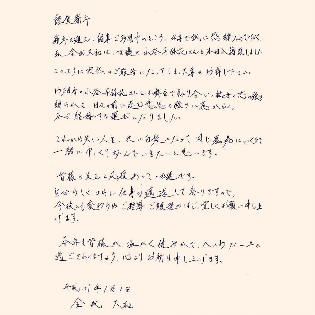 金城大和のインスタグラム：「謹賀新年  新年を迎え、諸事ご多用中のところ、私事で誠に恐縮なのですが、私、金城大和は、女優の小谷早弥花さんと本日入籍いたしました。  このように突然のご報告になってしまった事をお許しください。  お相手の小谷早弥花さんとは舞台で知り合い、彼女の芯の強さや朗らかさ、日々の前に進む意思の強さに惹かれ、本日結婚する運びとなりました。  これから先の人生、共に白髪になって同じ墓場にいくまで  一緒にゆっくり歩んでいきたいと思います。  皆様の支えと応援あっての私達です。自分らしくさらに仕事も邁進して参りますので、今後とも変わらぬ ご指導ご鞭撻のほど、宜しくお願い申し上げます。  本年も皆様が温かく健やかで、へいわな一年を過ごされますよう、心よりお祈り申し上げます。  平成31年1月1日 金城大和」