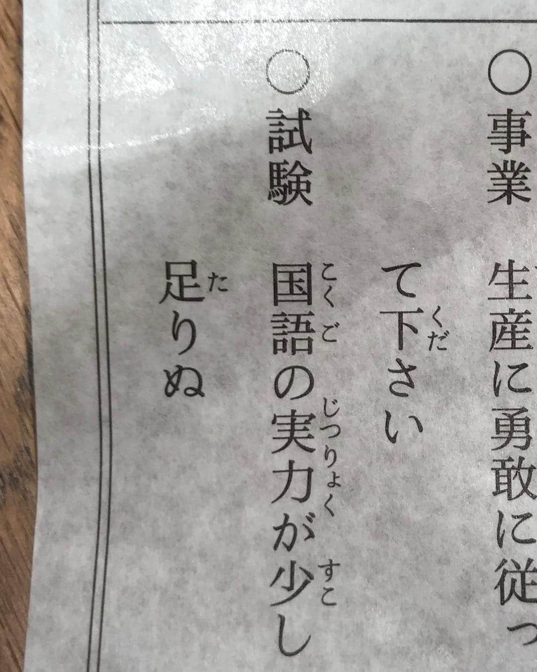 柴田英嗣のインスタグラム：「おみくじ  #足りねーんだ #俺には国語の実力が #少しってどんなくらい？？ #４３年間自信持って使ってた自分恥じる #そー言えば息子も国語が一番ヤダって言ってた #何でって聞いたら鉛筆折れるからだって #オメーの問題だろ #ことよろ」