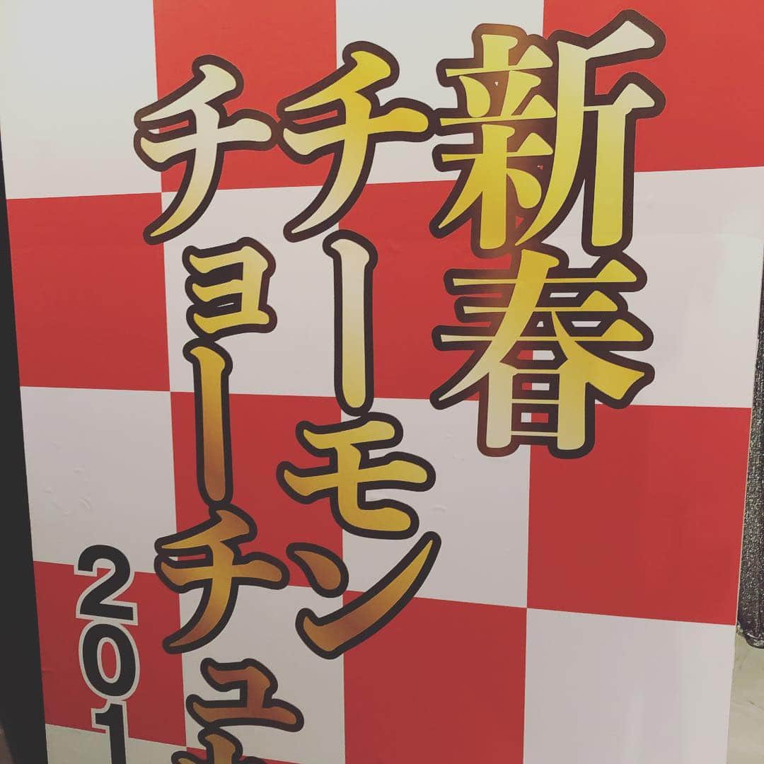 デッカチャンのインスタグラム：「#新春チーモンチョーチュウ 2019 仕事始めは #ルミネtheよしもと でした。 作家で入ってた僕が #新春デッカチャンだよゲーム として蘇るなんて。 優勝はYouTuberの #よさこいバンキッシュ の #オナブタ 君でした。 あのベテラン芸人の中堂々としたものでした。 21歳の若さで勝ち取りましたね！ ウルトラソウルのタイミングも曖昧な世代笑 2019年もよろしくお願いします。」
