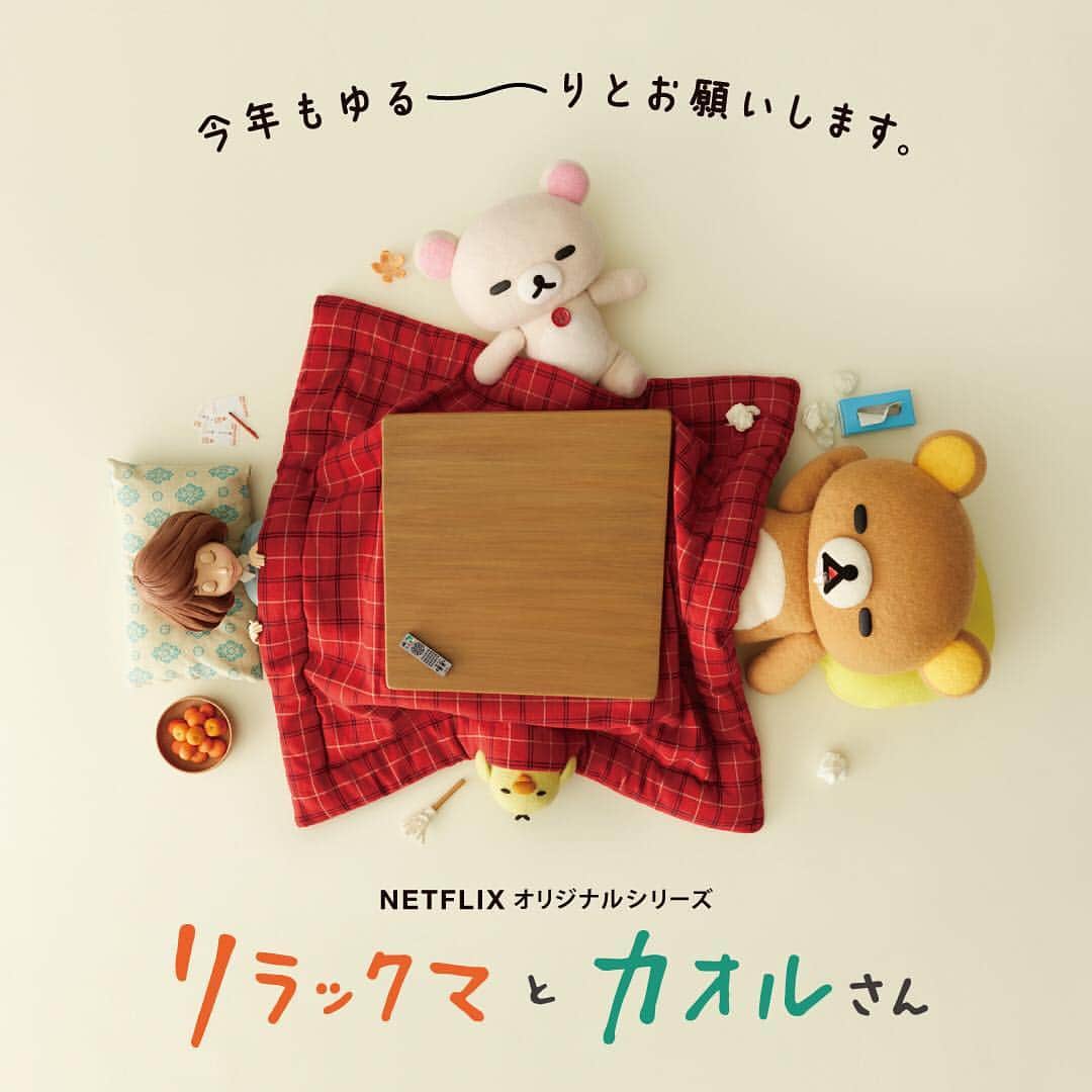 Netflix Japanさんのインスタグラム写真 - (Netflix JapanInstagram)「お正月はいかがお過ごしですか？😪 今年もゆる～りとお願いします🐻👩 #リラックマとカオルさん #寝正月 #NE正月」1月3日 12時01分 - netflixjp