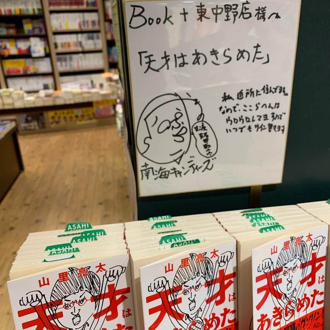 山里亮太さんのインスタグラム写真 - (山里亮太Instagram)「Book＋東中野店さんにサイン本書かせていただきました！！！ 東中野駅出てすぐなので、お近くの方でもしまだの方いらっしゃいましたらぜひ！！！」1月3日 16時36分 - ryotayamasato
