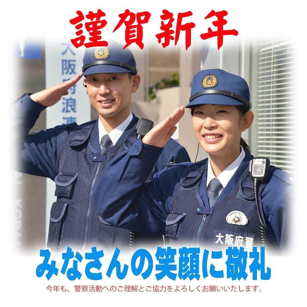 大阪府警察さんのインスタグラム写真 - (大阪府警察Instagram)「「みんなで力をあわせて　安全・安心まちづくり」 本年も、府民の皆様のご理解とご協力をお願いいたします。 #大阪府警察公式#大阪府警察#警察官#おまわりさん#安全・安心まちづくり#謹賀新年」1月4日 8時44分 - fukei_koho