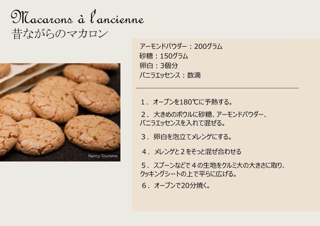 フランス大使館さんのインスタグラム写真 - (フランス大使館Instagram)「【今日の一皿🍴】 日本でも最近よく見るようになった #マカロン ですが、ナンシーやソー、マシアックで作られている伝統的マカロンをご存知ですか？色とりどりのパリのマカロンとは違って、とっても間単に作ることができます。素朴な味わいでおいしいですよ。 🍴Dans l’assiette : Vous connaissez bien sûr le macaron, omniprésent au Japon, mais peut-être moins sa version traditionnelle, de Nancy, de Sault ou encore de Massiac. Il est pourtant beaucoup plus facile à réaliser … et peut-être même meilleur ?」1月5日 10時00分 - ambafrancejp