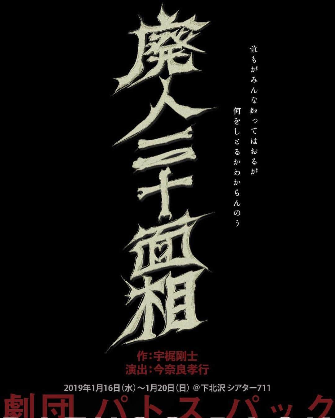 下畑博文さんのインスタグラム写真 - (下畑博文Instagram)「お芝居やります！ やらせていただきます！！ 是非、観に来て下さい！ #pathospack  #パトスパック #うかじたかし  #宇梶剛士 #下北沢  #シアター711」1月5日 22時19分 - shimo.nii