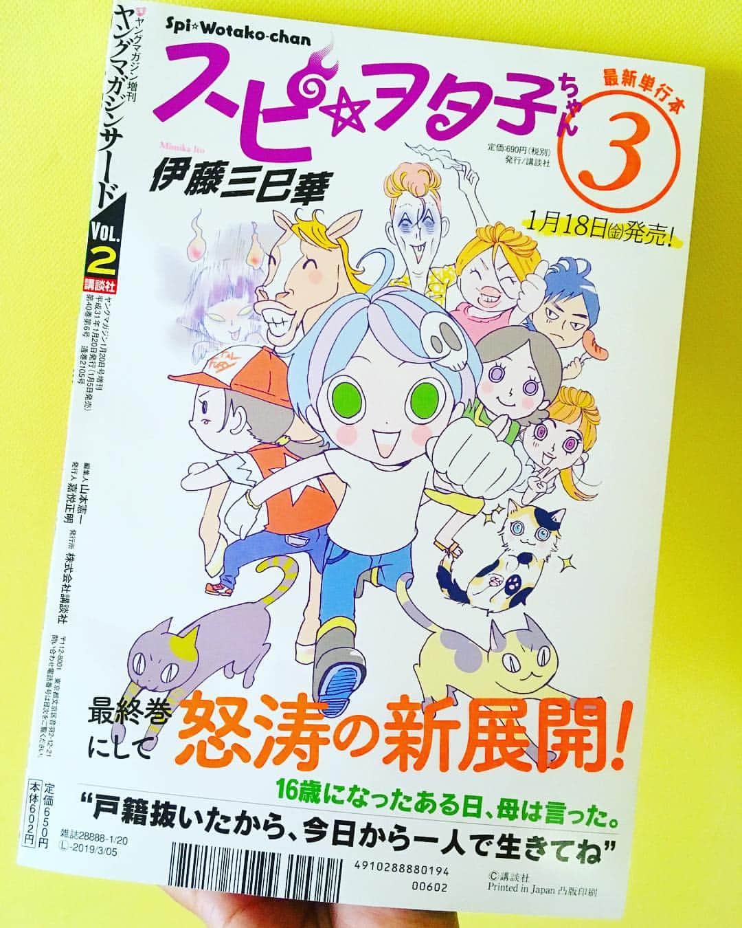 伊藤三巳華のインスタグラム：「帰国したら今月のヤンマガサードの裏表紙が！！ありがとうございます！✨🙏 『スピ☆ヲタ子ちゃん』最終巻は私が親に捨てられ16歳から一人暮らしをしてた黒歴史を明かしてます。是非読んで笑ってやってください！ #ヤンマガサード #拡散希望 #伊藤三巳華」