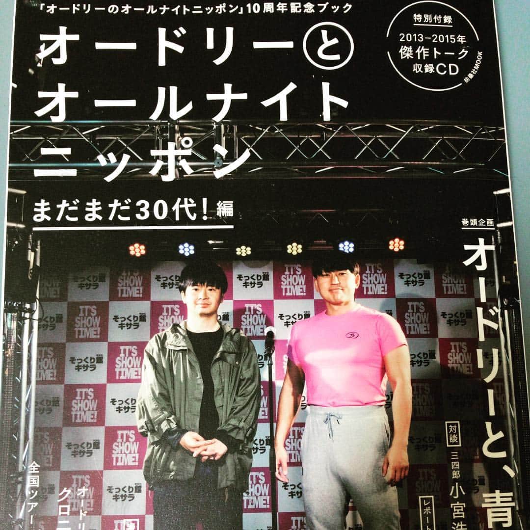 加藤千恵のインスタグラム：「昨年twitterでも書きましたが、嬉しいのでこっちでも宣伝しておくと、『オードリーとオールナイトニッポン まだまだ30代！ 編』（扶桑社）に、若林さんにまつわるエッセイを寄稿しています。リトルトゥースとしてありがたい限りです。」