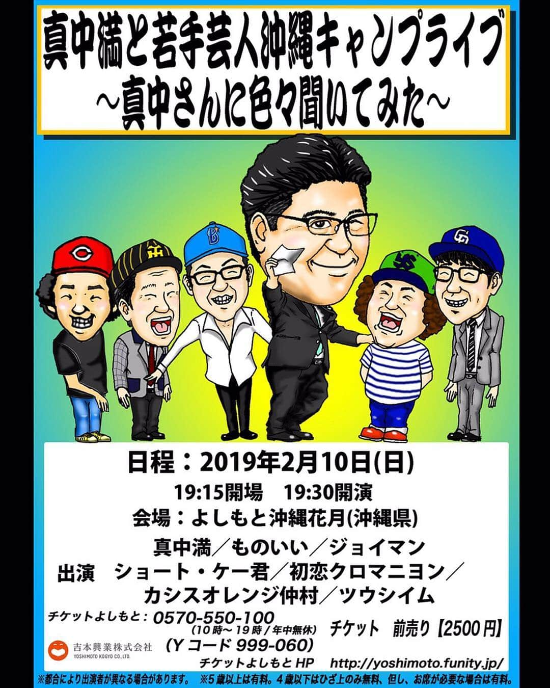 吉田サラダさんのインスタグラム写真 - (吉田サラダInstagram)「真中満と若手芸人沖縄キャンプライブ！  プロ野球のキャンプを沖縄に見に行かれる方はぜひー！！！ 沖縄のよしもとの劇場で真中満さんとトークライブです！！ 真中さんに色々な野球の話聞きたい！ネタも見てほしい！！ #真中満 さん #ものいい #ジョイマン #ショートケーくん #初恋クロマニヨン #カシスオレンジ仲村 #ツウシイム #真中満と若手芸人沖縄キャンプライブ #沖縄花月 #swallows  #ヤクルトスワローズ  #浦添キャンプ2019 #吉田サラダ #野球すき」1月7日 17時08分 - monoiiyoshida