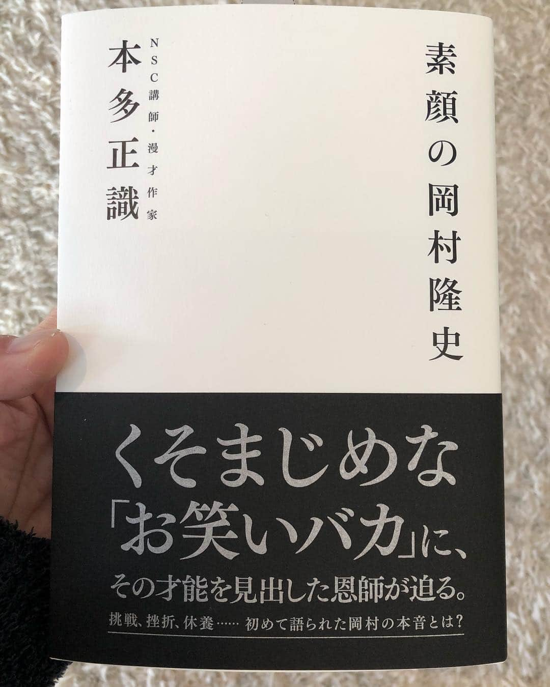 岡村隆史さんのインスタグラム写真 - (岡村隆史Instagram)「NSC時代の恩師 本多先生の本が出ました。 皆さんよかったら👀」1月8日 9時10分 - okamuradesu