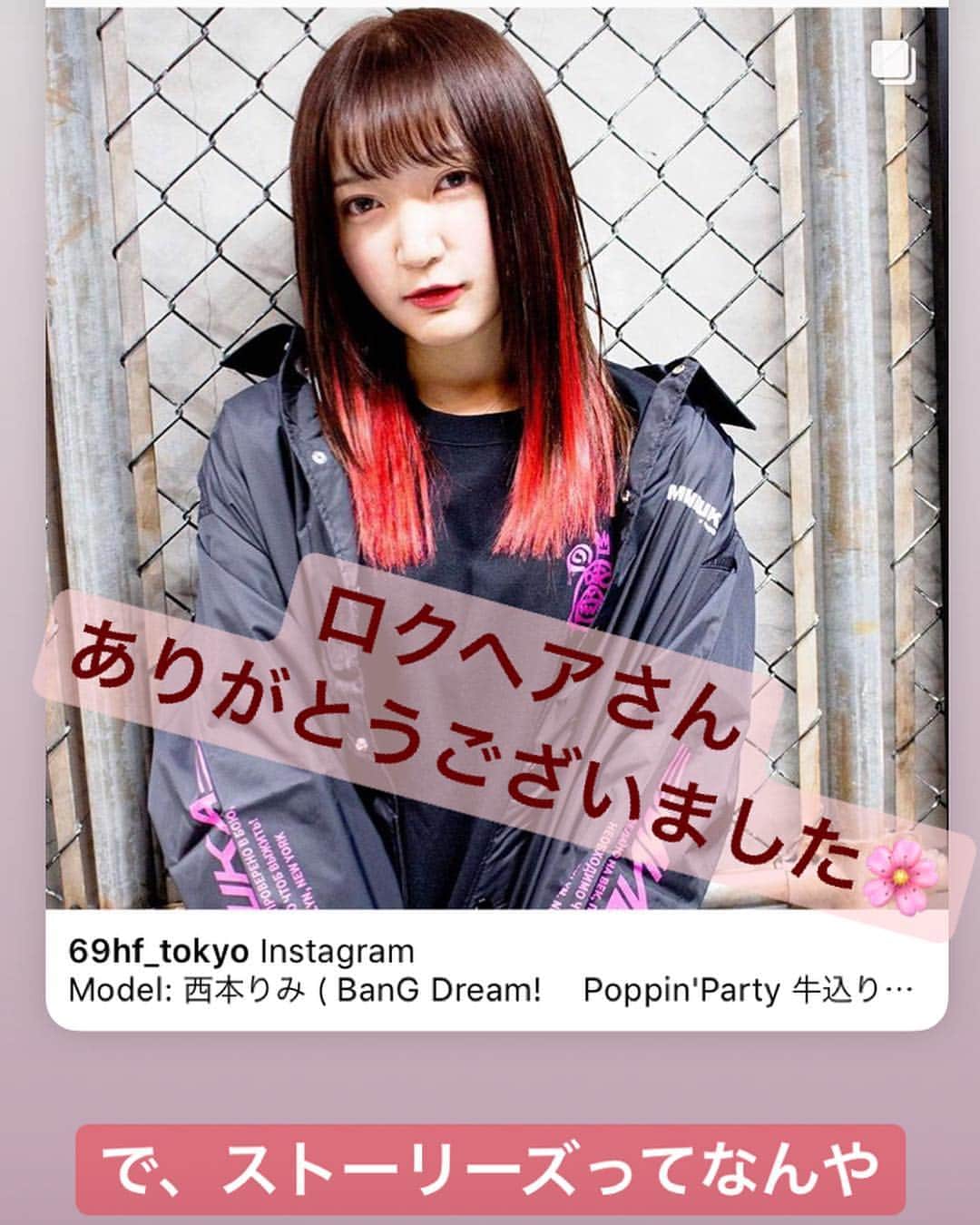 西本りみさんのインスタグラム写真 - (西本りみInstagram)「ストーリーズというものがよく分からないままとりあえず投稿してみました。 そこからロクヘアさんのインスタに飛べます。多分。 先日赤髪おりみさん復活の儀でお世話になったROCK HAiR FACTORYさんのインスタに掲載していただきました！ ありがとうございます！！ やっぱ赤髪って落ち着く。 赤髪だいすき。  そしてバンドリ×ゲキクロコラボ。 牛込りみはMISHKAさんです。 ロック大好きな私にとって黒とショッキングピンクの組み合わせって最高でした。  #69HF #ロクヘア映え #激ロック #赤髪 #エクステ #ゲキクロコラボ  #ところで #なんか今日の投稿インスタグラマーみあるよね #ついに私もインスタグラマーデビューしちゃったかな #お洒落さんとつながりたい  #のタグに実は憧れてた #これは完璧にインスタグラマーだわ #インスタグラマーニシモトンファー  #もうインスタグラマー言いたいだけ」1月8日 18時45分 - nishimotonfa