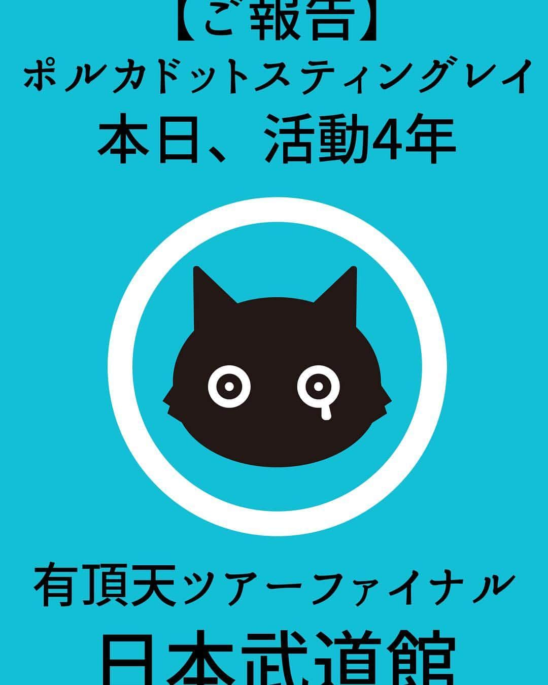 ウエムラユウキのインスタグラム：「やるぜ！武道館！全員遊びに来なさい！ #有頂天 #ポルカドットスティングレイ」