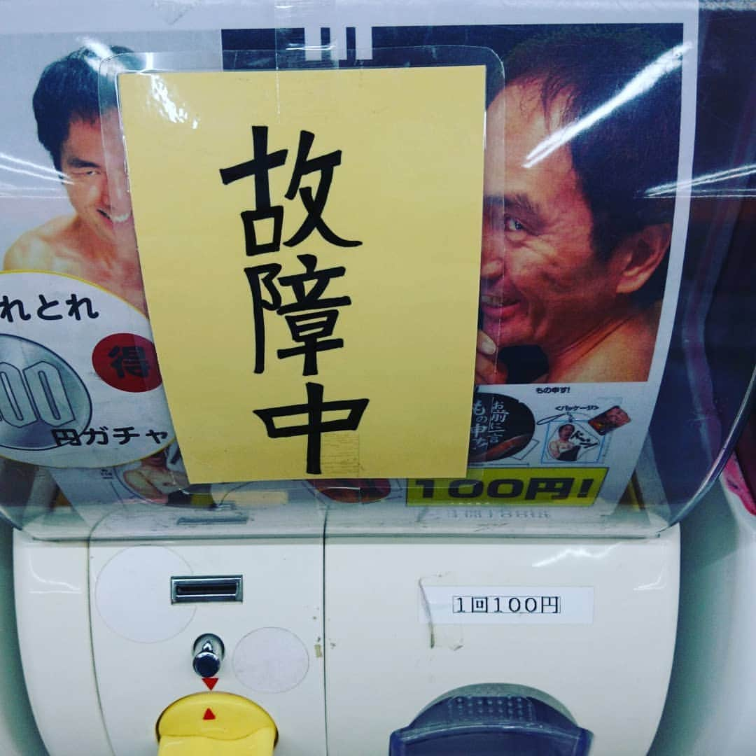 鈴木おさむさんのインスタグラム写真 - (鈴木おさむInstagram)「江頭2:50さんのガチャガチャ、故障中。まるで、江頭さんか故障中！に見える。こういうところにも江頭さんのすごさ。」1月10日 13時31分 - osamuchan_suzuki