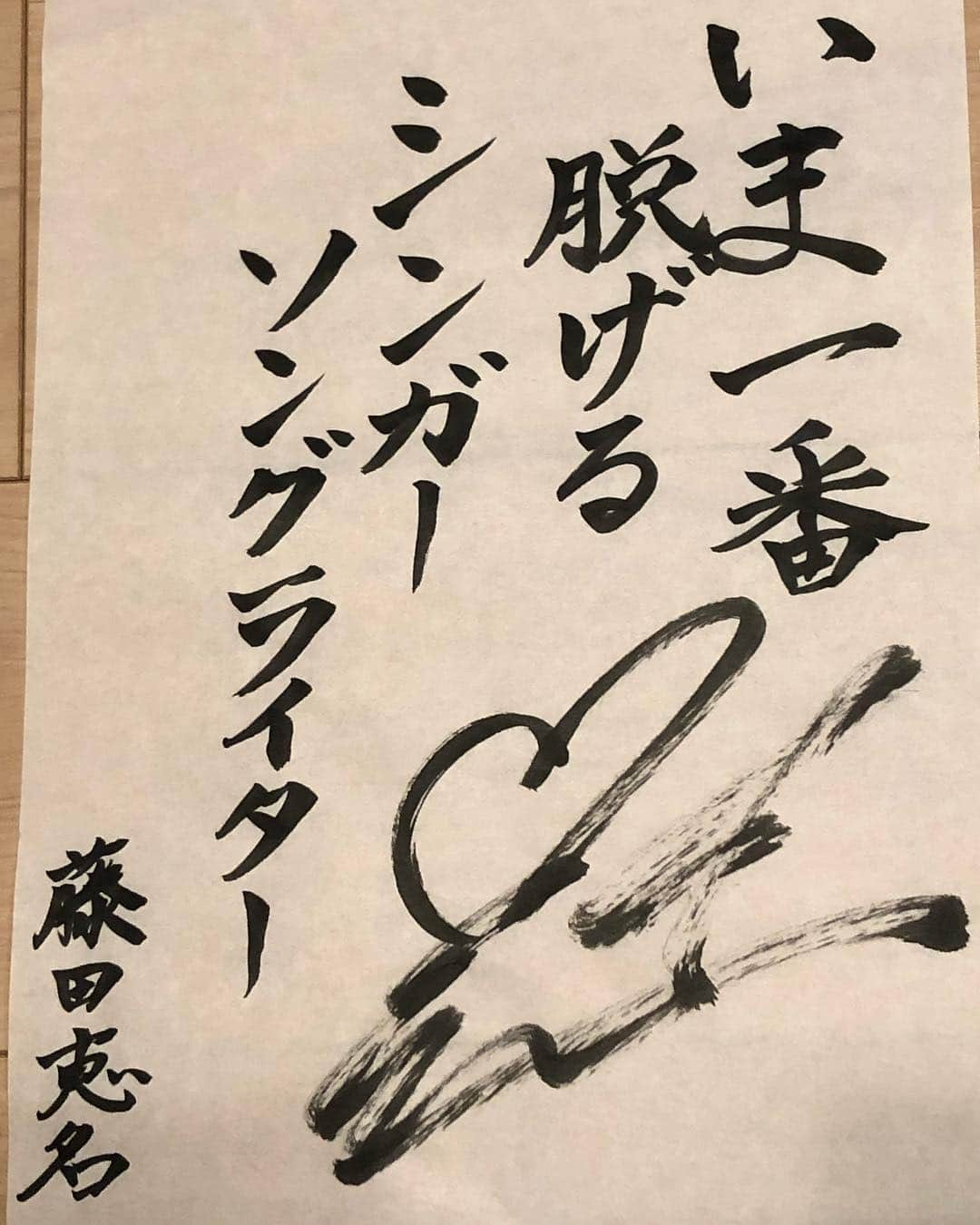 藤田恵名さんのインスタグラム写真 - (藤田恵名Instagram)「書道何段持ってだったかなあ 六段か七段かなあ〜文字書くの楽しい🤤」1月10日 22時45分 - enamelchan