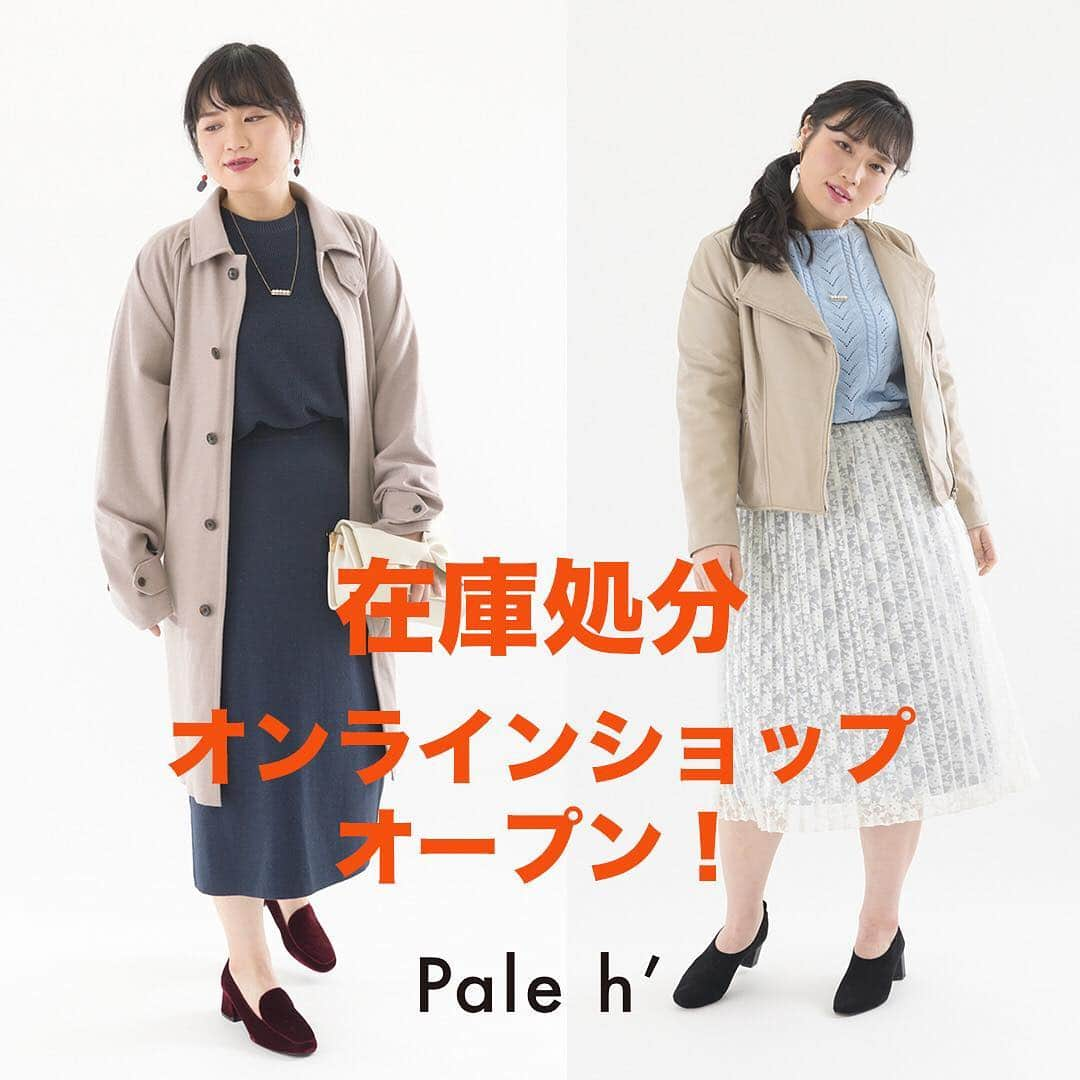 Pale h' officialのインスタグラム：「【告知】 Pale h'の在庫処分オンラインショップ オープンのお知らせ！  Pale h'をご愛顧いただき誠にありがとうございます。 昨年9月をもってブランドとしての活動は終了をしま したが、在庫処分のためにオンラインショップを オープンしましたのでお知らせいたします。  常時50％オフで販売しております。  https://paleh.base.shop/  ぜひこの機会にご利用ください。  プロフィールからもリンクしています。 ご覧ください。  宜しくお願い致します。  #pale_ｈ#ペールアッシュ #大人カジュアル#大人可愛い#lafarfa #ぽっちゃり#ぽちゃコーデ#ラファーファ#ぽっちゃりコーデ #plassizefa#plussizefashion」