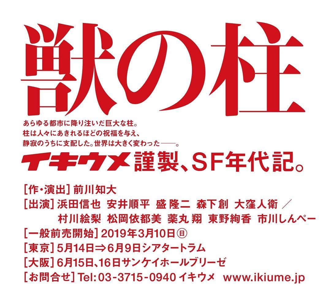 のインスタグラム：「イキウメ『獣の柱』に出演します。 昨年の『CO.JP』に続き、今年もお世話になります。 「イキウメ謹製、SF年代記。」 なんともワクワクします。 今はとにかく楽しみです。 皆様、頭の片隅に置いておいてくだされば幸いです。  #獣の柱 #イキウメ #シアタートラム #サンケイホールブリーゼ」