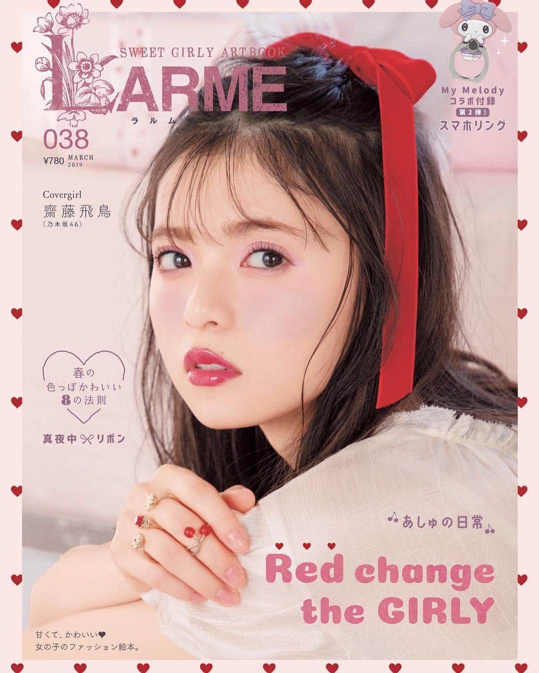 のインスタグラム：「#Repost @larmemagazine ・・・ 1月17日発売のLARME038 のカバーガールは齋藤飛鳥ちゃん🎀 ・ 約1年半振りに登場してくれたあしゅ💕 LARMEでしか見ることができない、甘くてドーリーなあしゅがたーっぷり載ってるよ❣️ ・ 付録にはマイメロちゃんの"スマホリング "が付いたスペシャルな一冊です🐰✨ ・ 是非チェックしてみて😘 ・ #齋藤飛鳥 #乃木坂46 #LARME #LARME038 #ラルム #larmemagazine #fashionmagazine #fashion #hair #hairarrange #girl #girly  #ガーリー #ピンク #ヘアメイク #メイク #コスメ #ガーリーコーデ  #nogizaka46 #asuka #あしゅ」